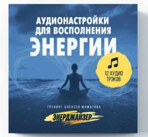 Аудионастройки для восполнения энергии (Алексей Маматов)