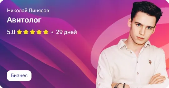 Авитолог (Николай Пинясов)