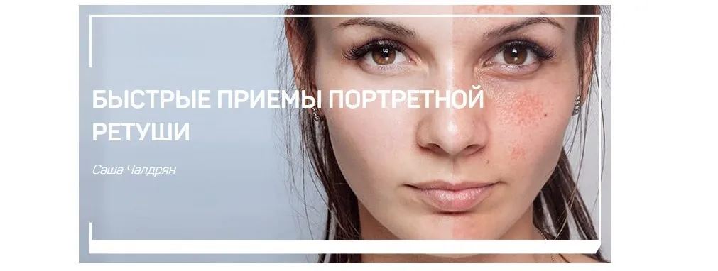Быстрые приемы портретной ретуши (Саша Чалдрян)