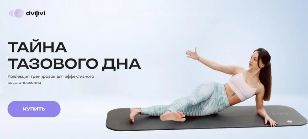 [ДвиЖиви] Тайна тазового дна (Ольга Медведева)
