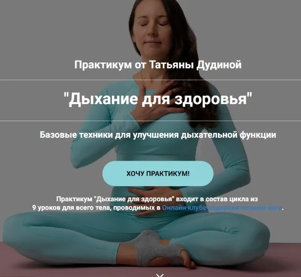 Дыхание для здоровья (Татьяна Дудина)