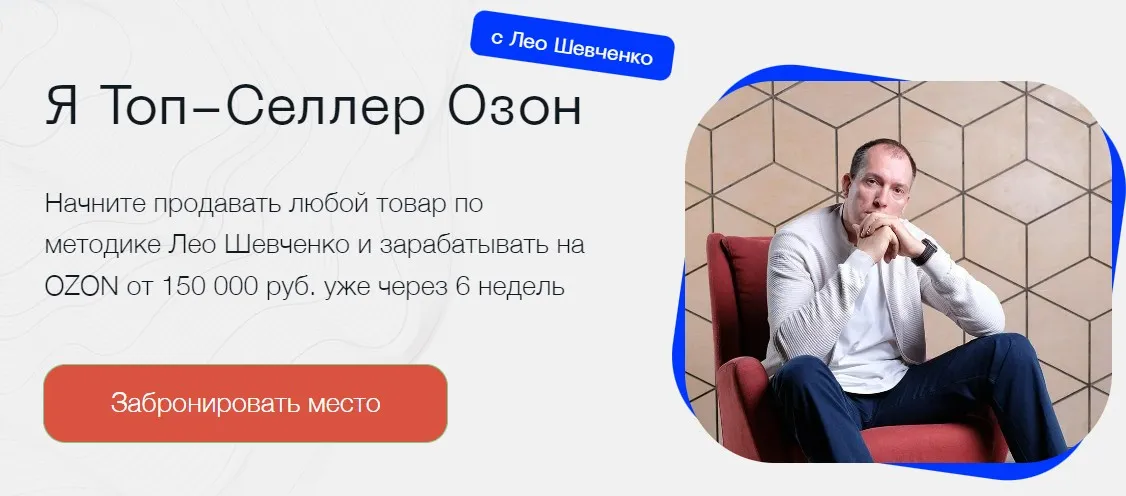 Я Топ-Селлер Озон 2023. Тариф Полный Озон (Лео Шевченко)