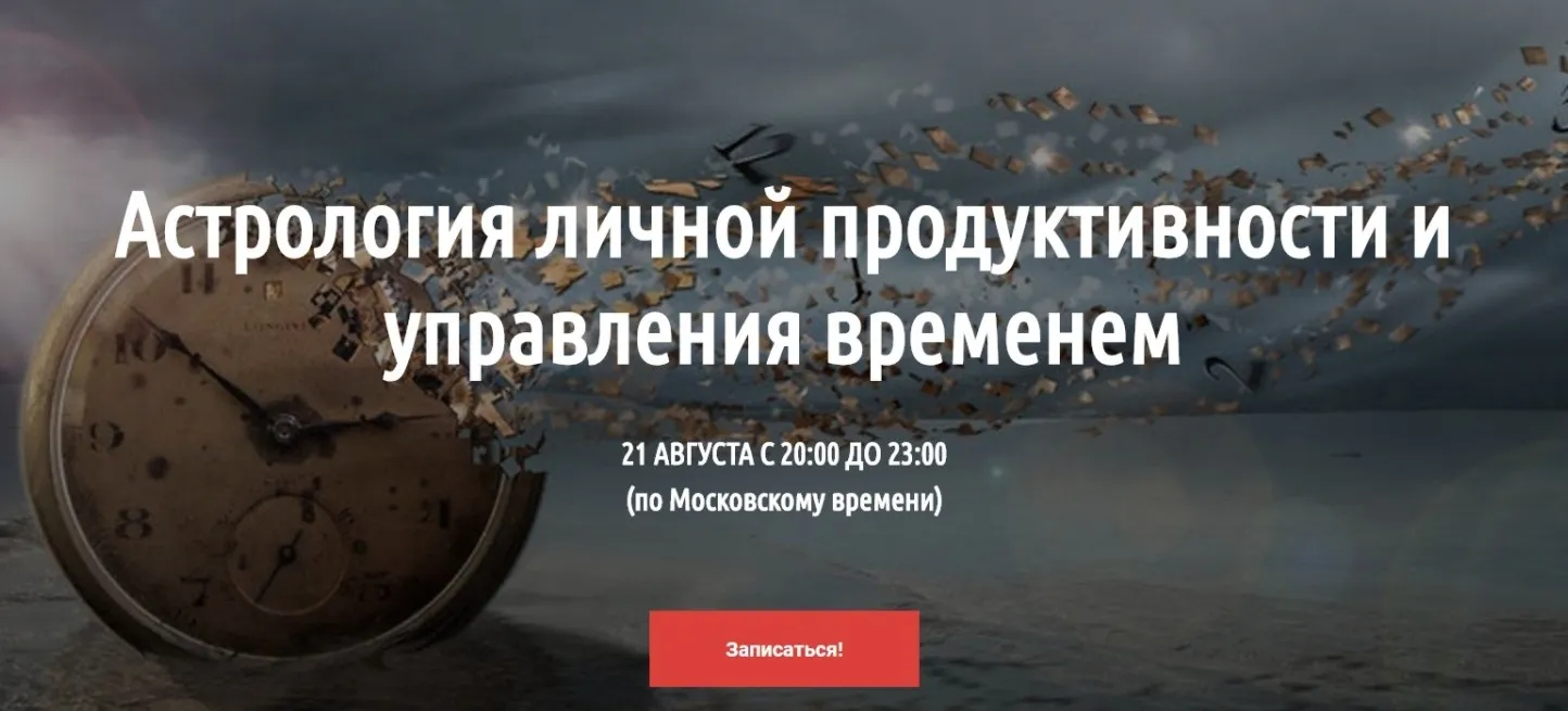 [LabLife] Астрология личной продуктивности и управления временем 2018 (Павел Андреев)