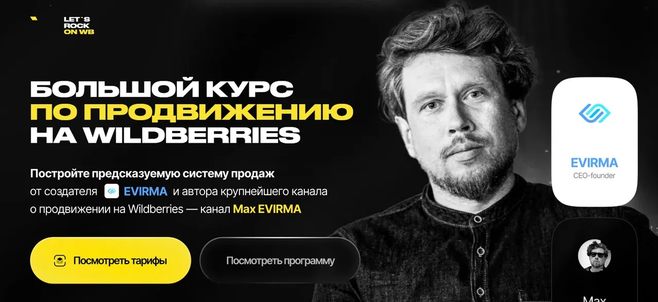 [Max EVIRMA] Let`s Rock On WB - 5. Большой курс по продвижению на Wilderries. 2025. Тариф Самостоятельный (Максим Попов)