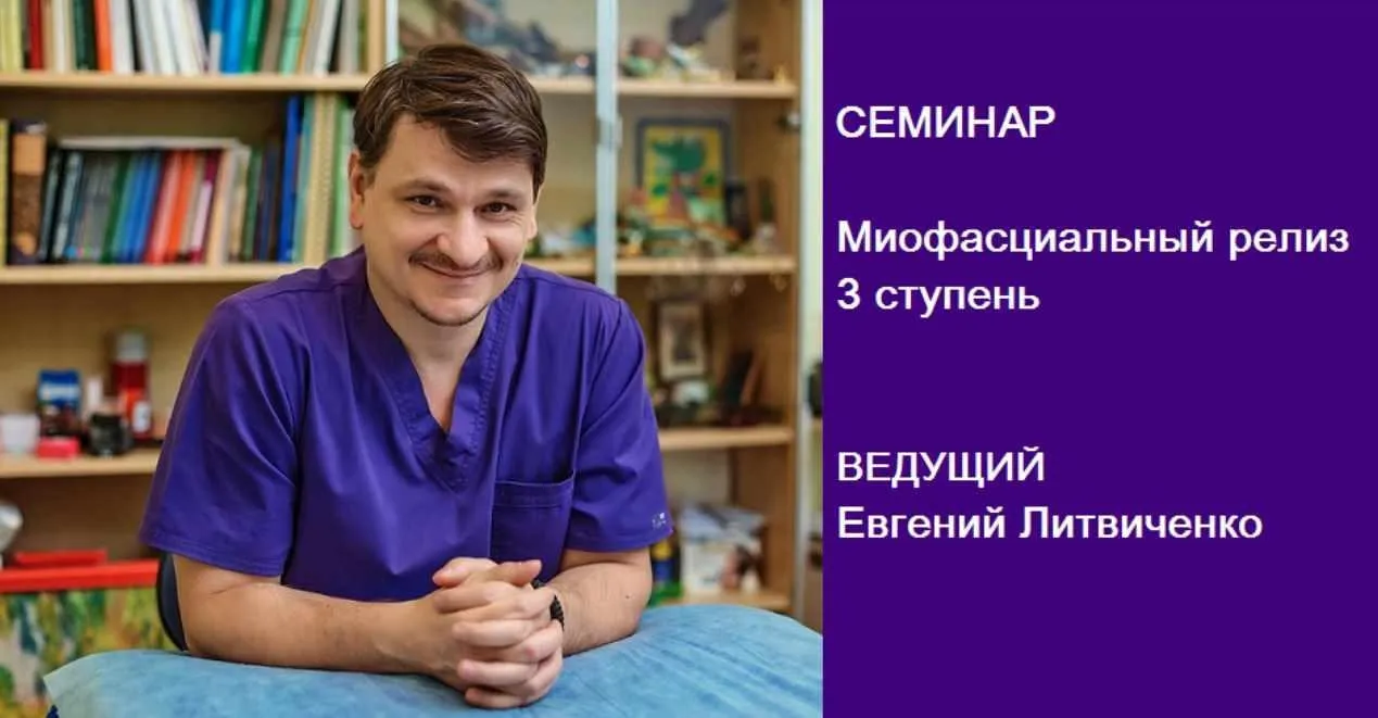 Миофасциальный релиз. 3 ступень (Евгений Литвиченко)