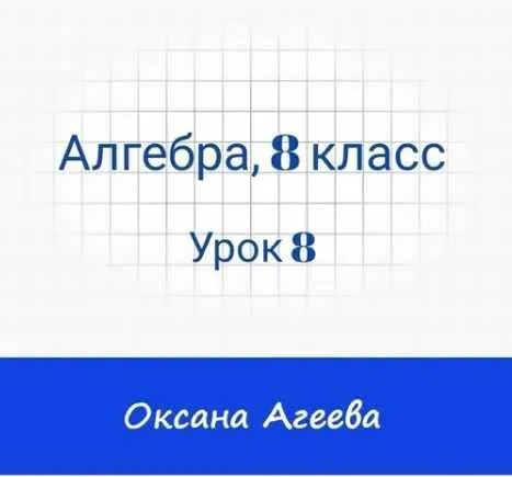 [Семейное обучение Агеевых] Алгебра, 8 класс, Урок 8