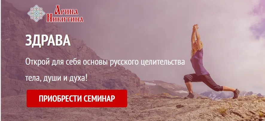 Семинар Здрава (Арина Никитина)