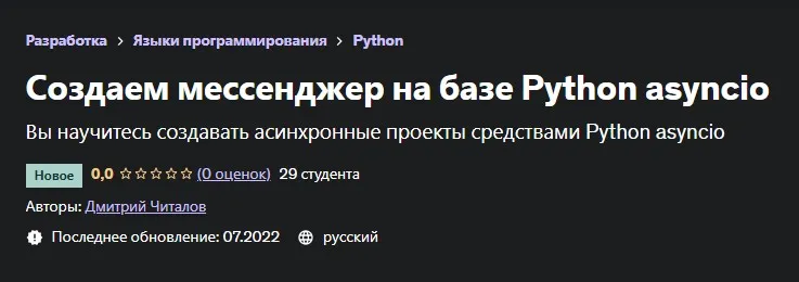 [Udemy] Создаем мессенджер на базе Python asyncio. 2022 (Дмитрий Читалов)