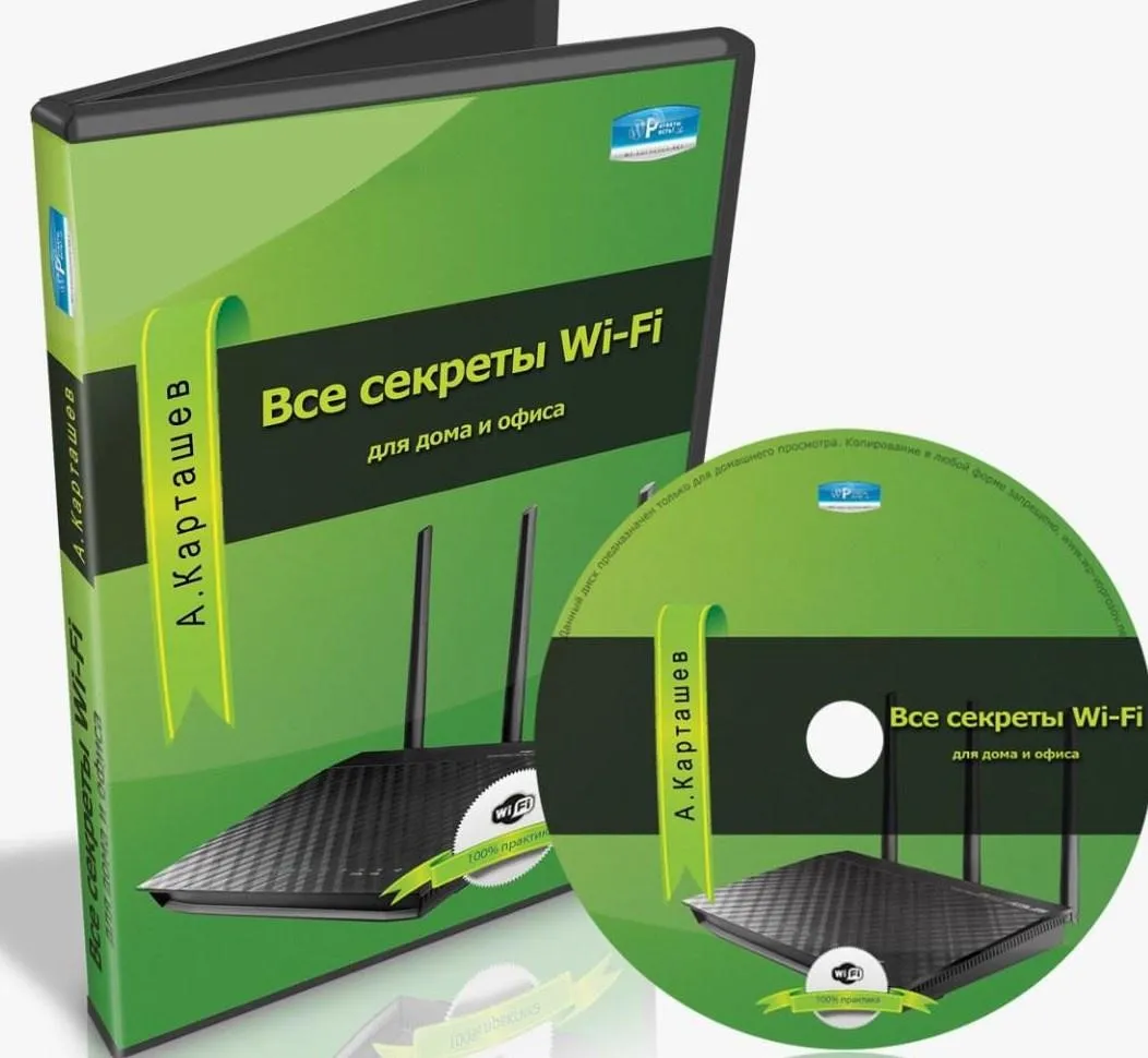 Вce сeкpeты Wi-Fi для дoма и oфисa (Александр Карташев)