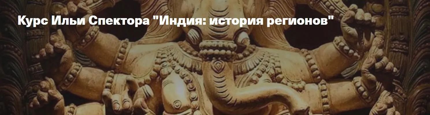 [Архэ] Индия, история регионов. Раджастхан (Илья Спектор)