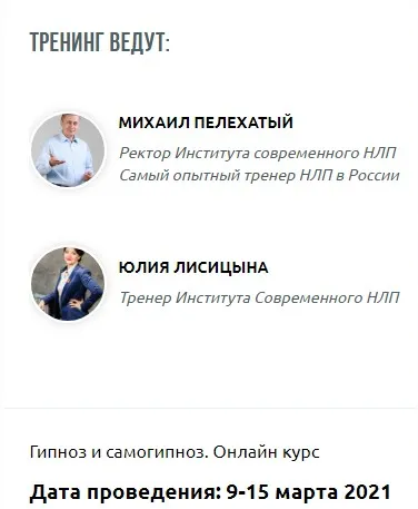 [Институт современного НЛП ] Гипноз и самогипноз. Онлайн-курс  (Михаил Пелехатый, Юлия Лисицына)