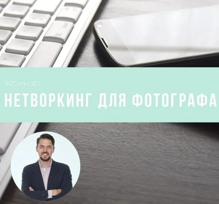 [mintpro.ru] Нетворкинг для фотографа (Максим Чернов)
