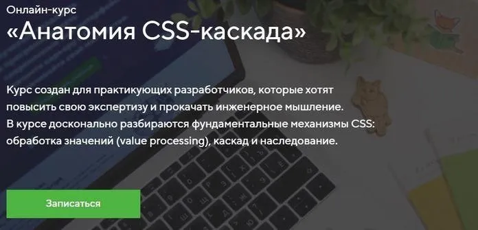 [НТМL Academy] Онлайн-курс «Анатомия CSS-каскада»