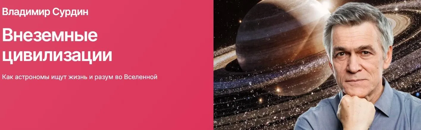 [Прямая речь] Внеземные цивилизации. Как астрономы ищут жизнь и разум во Вселенной (Владимир Сурдин)