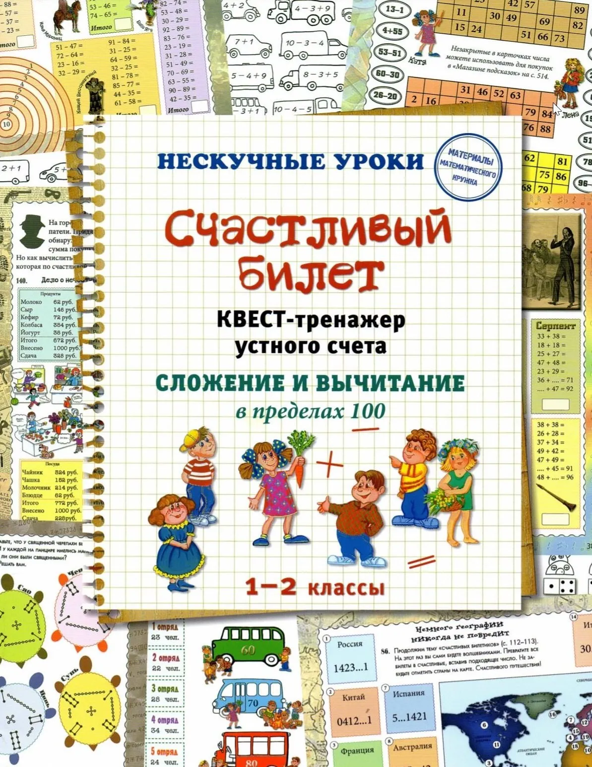 Счастливый билет. Квест-тренажер устного счета. Сложение и вычитание в пределах 100 (Астахова Наталья)