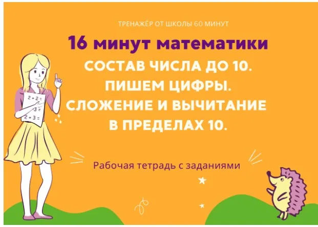 [Школа 60 минут] 16 минут математики. Тренажер сложение и вычитание в пределах 10 (Рената Кирилина)
