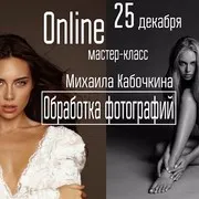[whitephotoschool.ru] Обработка фотографий (Михаил Кабочкин)