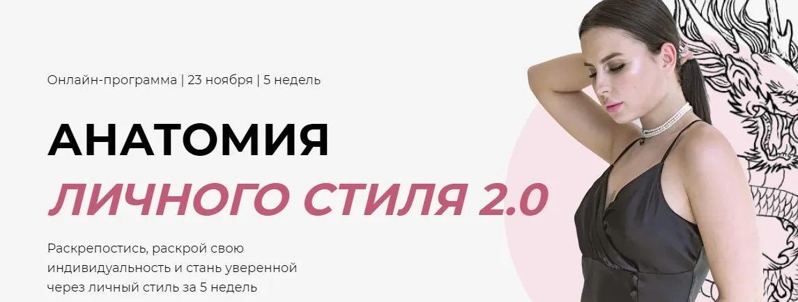 Анатомия личного стиля 2.0. Тариф - Винтаж (Ханна Ганеша)