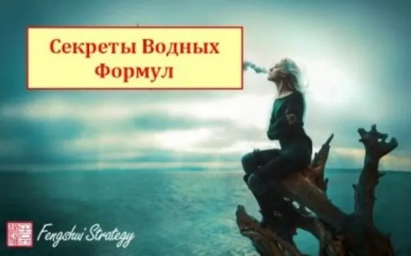[Fengshui Strategy]  Секреты водных формул (Юлия Полещук)