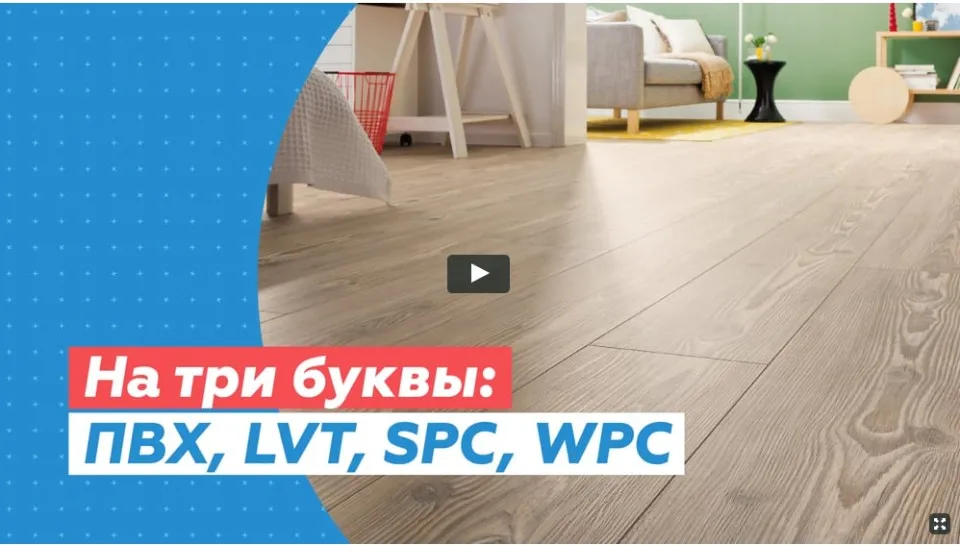 На три буквы: ПВХ, LVT, SPC, WPS [Просто Ремонт]