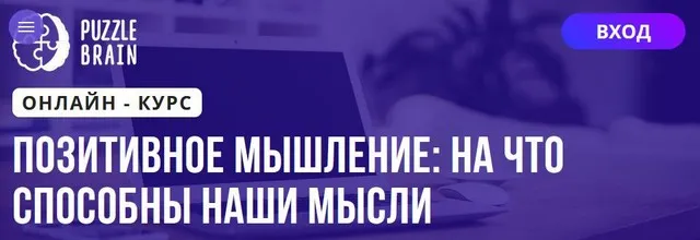 [Puzzlebrain] Позитивное мышление: на что способны наши мысли (Мария Ивахненко)