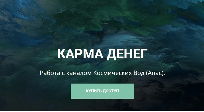 [Школа научной магии] Карма денег. Работа с каналом Космических Вод - Апас (Кирилл Гурин)