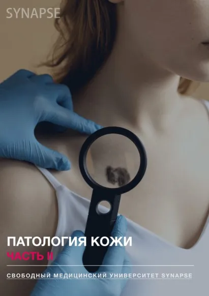 [Synapse] Методичка по патологии кожи. Часть II