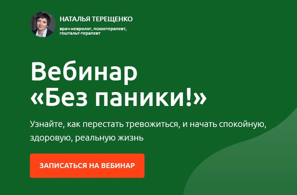 Без паники (Наталья Терещенко)
