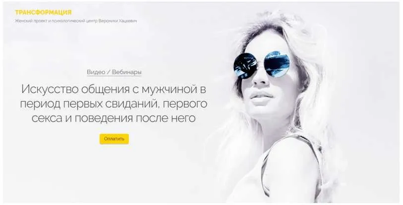 Искусство общения с мужчиной в период первых свиданий,первого секса и после него (Вероника Хацкевич)