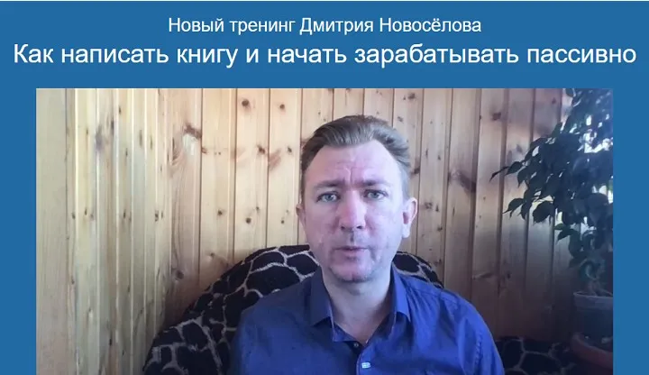 Как написать книгу и начать зарабатывать пассивно (Дмитрий Новосёлов)