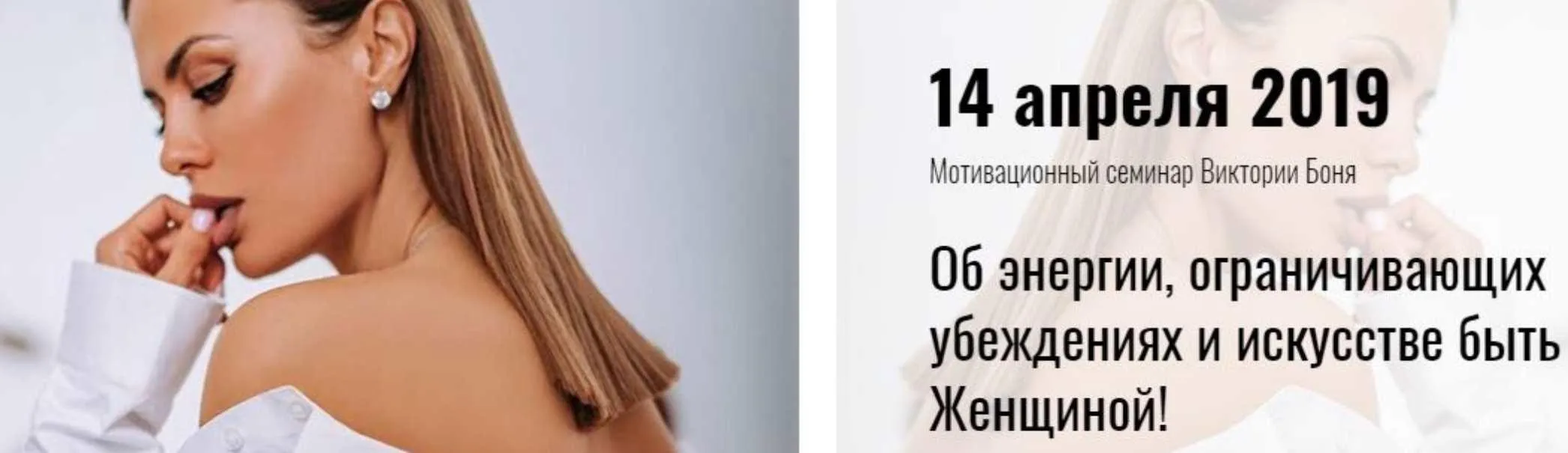 Об энергии, ограничивающих убеждениях и искусстве быть Женщиной (Виктория Боня)