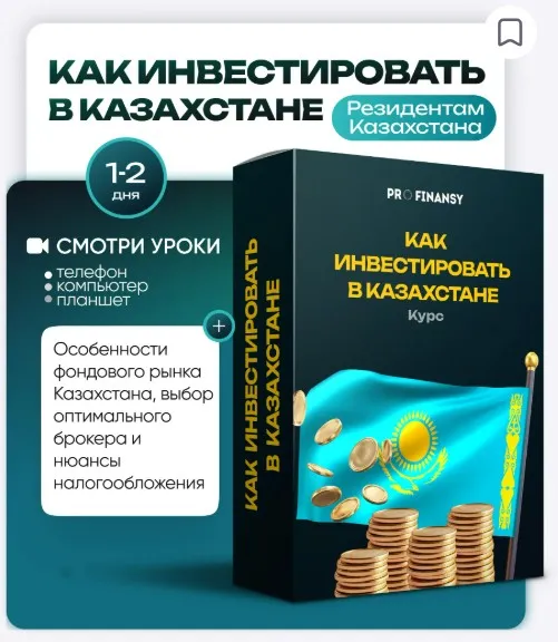[ProFinansy] Как инвестировать в Казахстане (Ольга Гогаладзе)