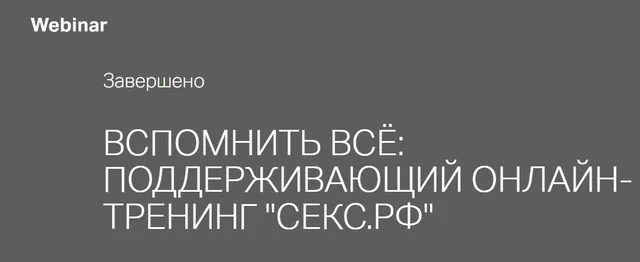 [секс.рф] Вспомнить всё (Марина Снегирева)