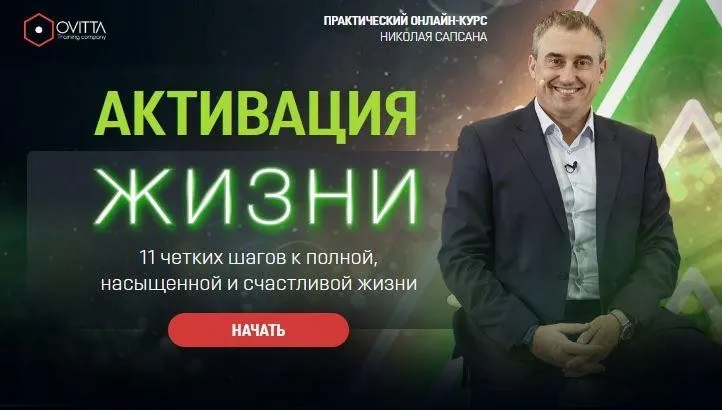 Активация жизни - 11 четких шагов к полной, насыщенной и счастливой жизни (Николай Сапсан)