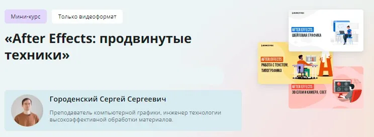 [Инфоурок] Мини-курс. After Effects: продвинутые техники (Сергей Городенский)