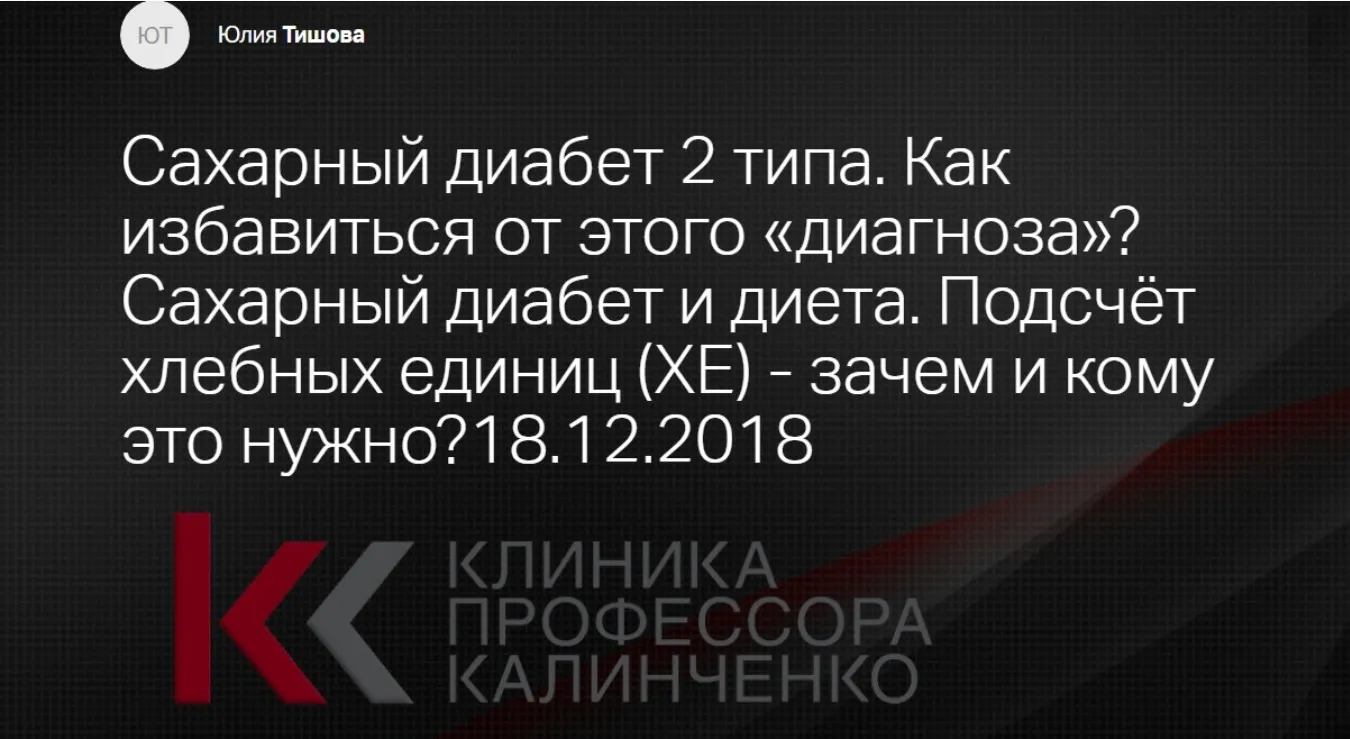 [Клиника Калинченко] Сахарный диабет 2 типа (Юлия Тишова)