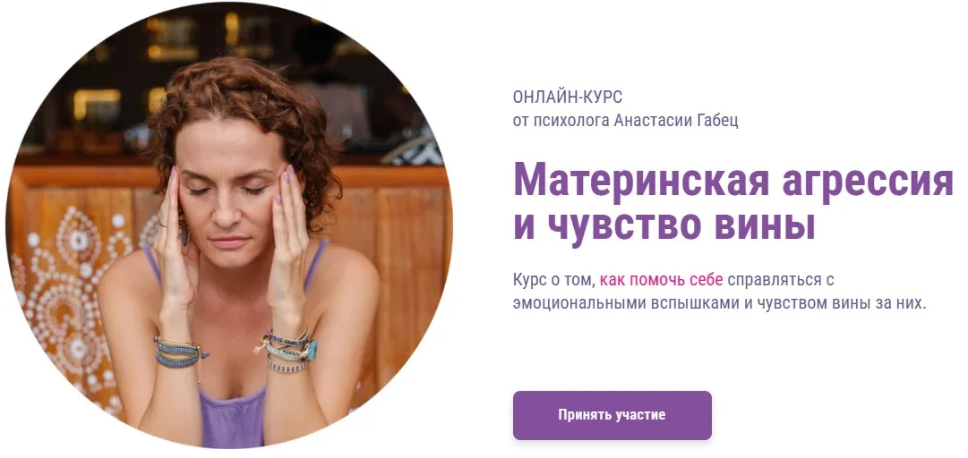 Материнская агрессия и чувство вины (Анастасия Габец)