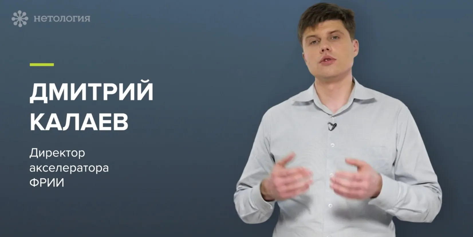 [Нетология] Поиск инвестиций: от оценки рынка до проведения переговоров (Дмитрий Калаев)