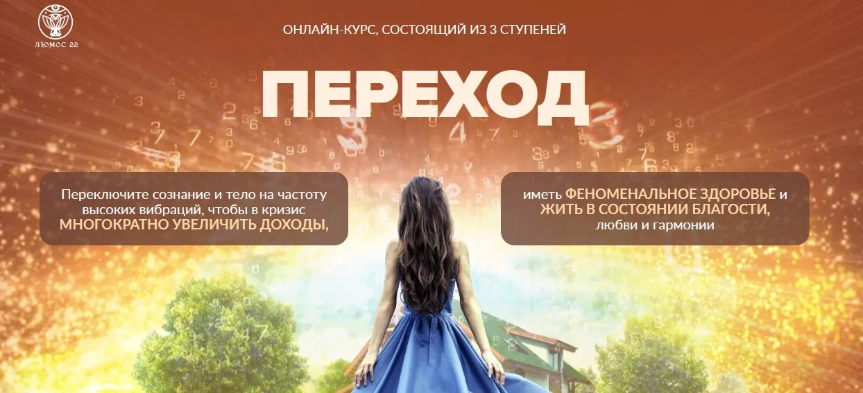 Онлайн-курс, состоящий из 3-х ступеней ПЕРЕХОД (Татьяна Панюшкина, Алория Собинова, Мара Боронина)