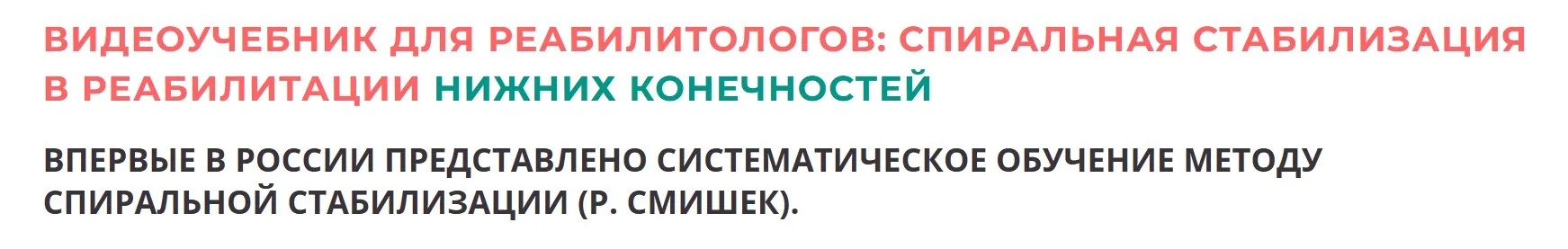 Спиральная стабилизация в реабилитации нижних конечностей (Владимир Арьков)