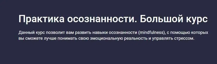 [Stepik] Практика осознанности. Большой курс (Мария Самсонова)