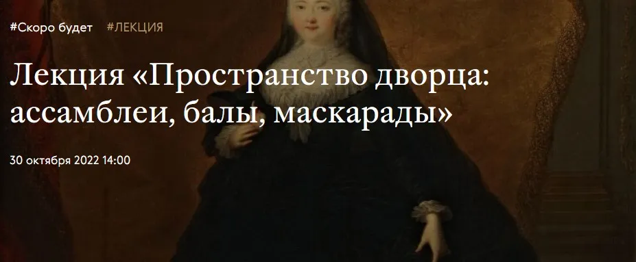 [Третьяковская галерея] Пространство дворца, ассамблеи, балы, маскарады (Ирина Григорьян)