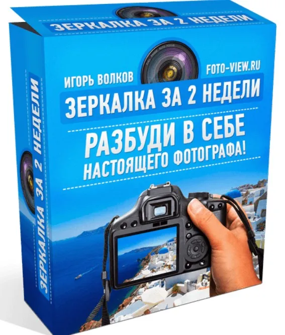 Зеркалка за 2 недели (Игорь Волков)