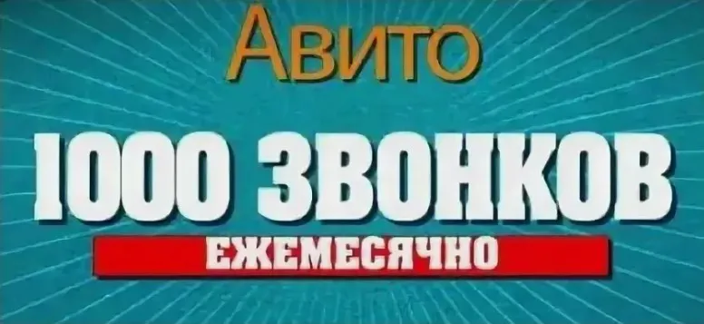 1000 звонков ежемесячно с авито (Иван Мосичев)