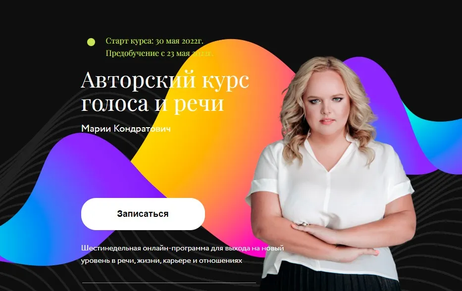 Авторский курс голоса и речи. Май 2022 (Мария Кондратович)