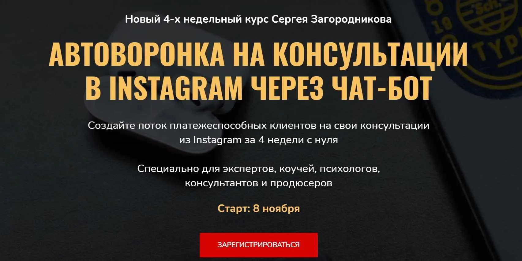 Автоворонка на консультации в instagram через чат-бот (Сергей Загородников)