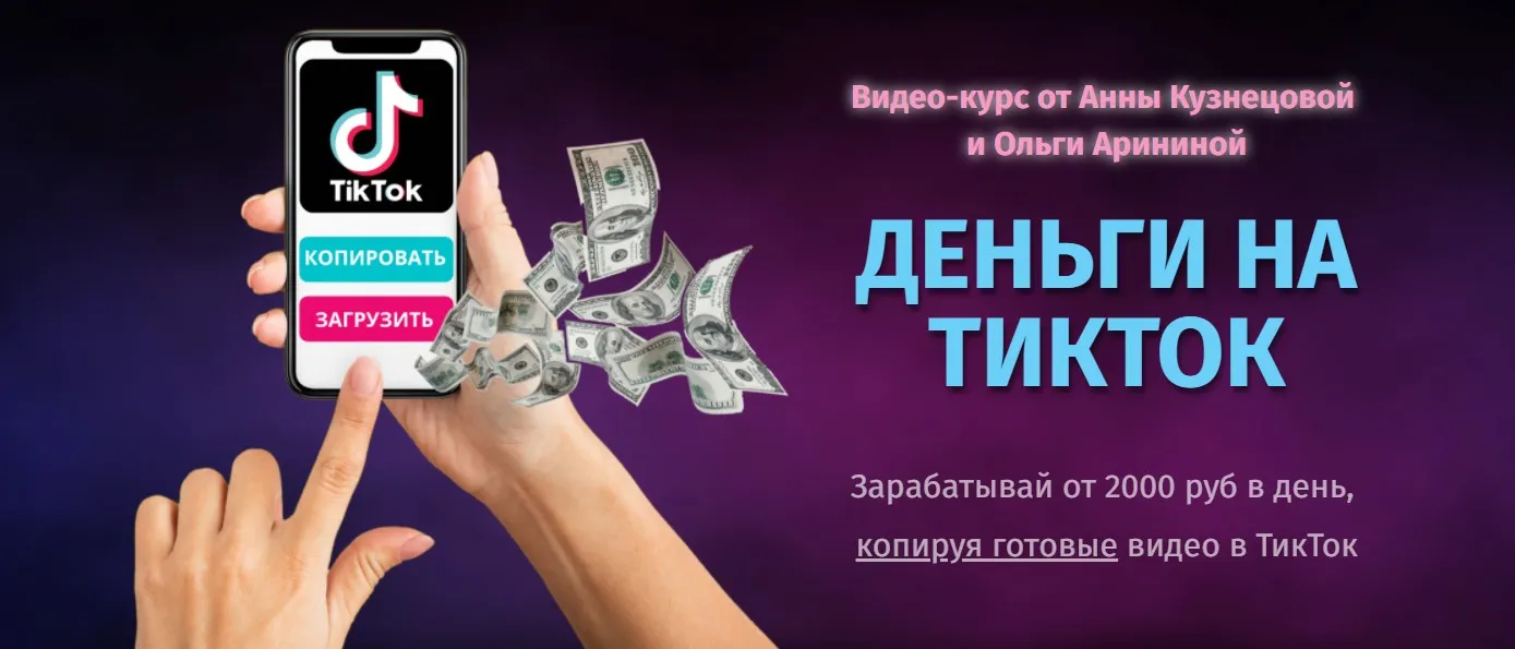 Деньги на Тикток. Тариф - Я сам (Ольга Аринина, Анна Кузнецова)