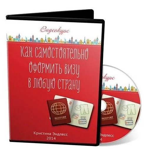 Как самостоятельно оформить визу в любую страну, 2014 (Кристина Эндлесс)