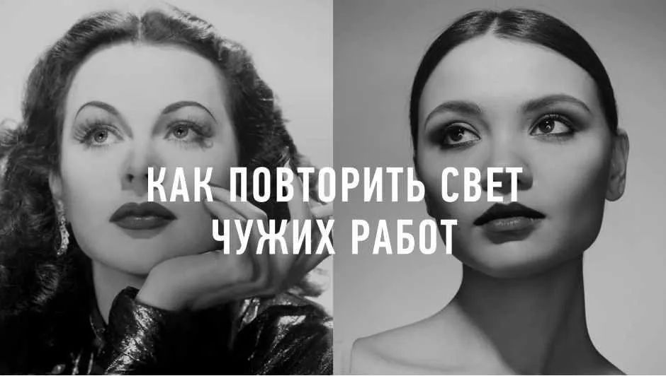 [liveclasses] Как повторить свет чужих работ (Антон Мартынов)