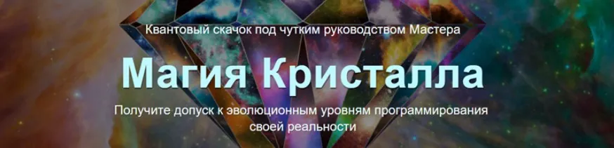 Магия Кристалла. Тариф Vip (Юджиния Квант)